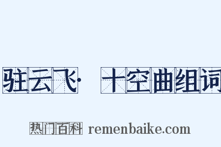 驻云飞·十空曲组词是什么意思的图片